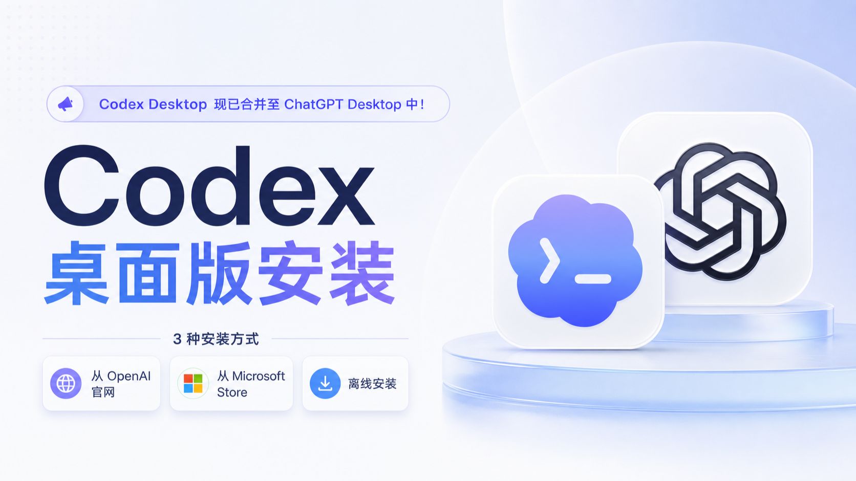 Codex 桌面版安装：三种安装方式 视频封面