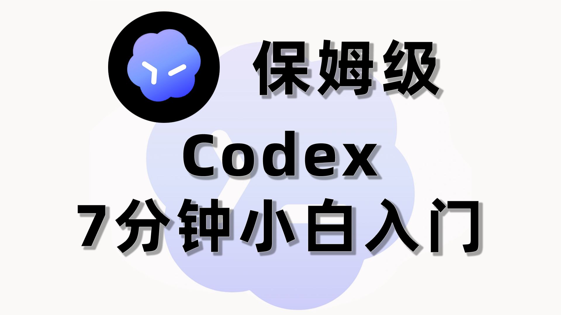 Codex 入门：概览 + Windows / macOS 配置 视频封面