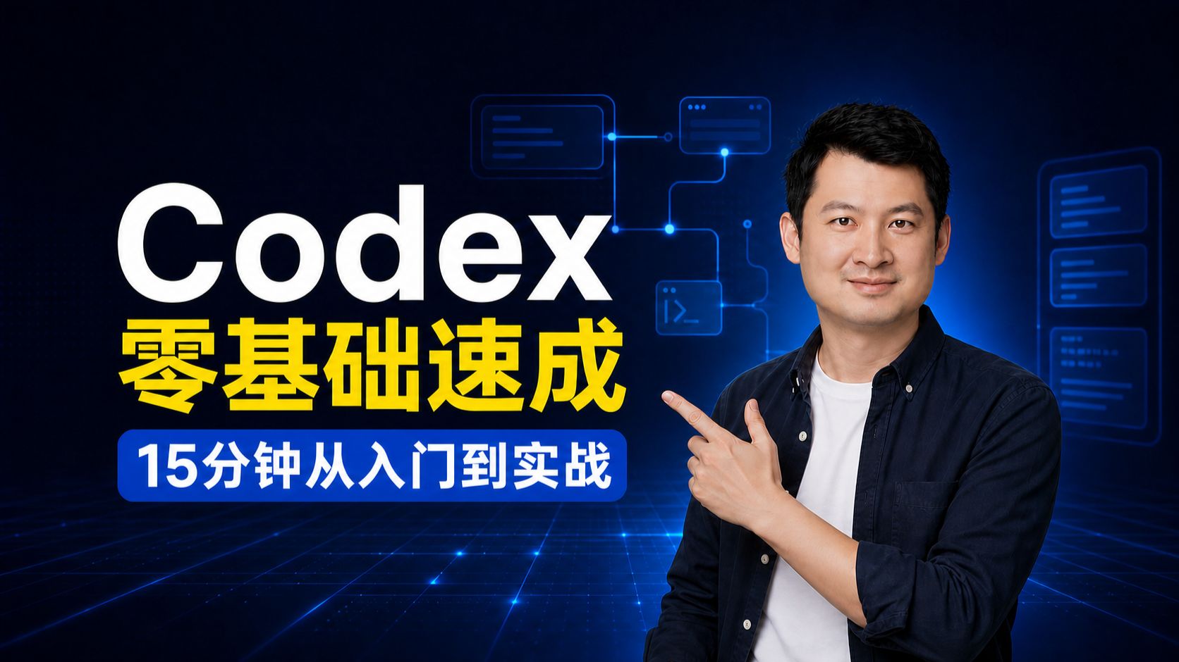 Codex 零基础速成：15 分钟从入门到实战 视频封面