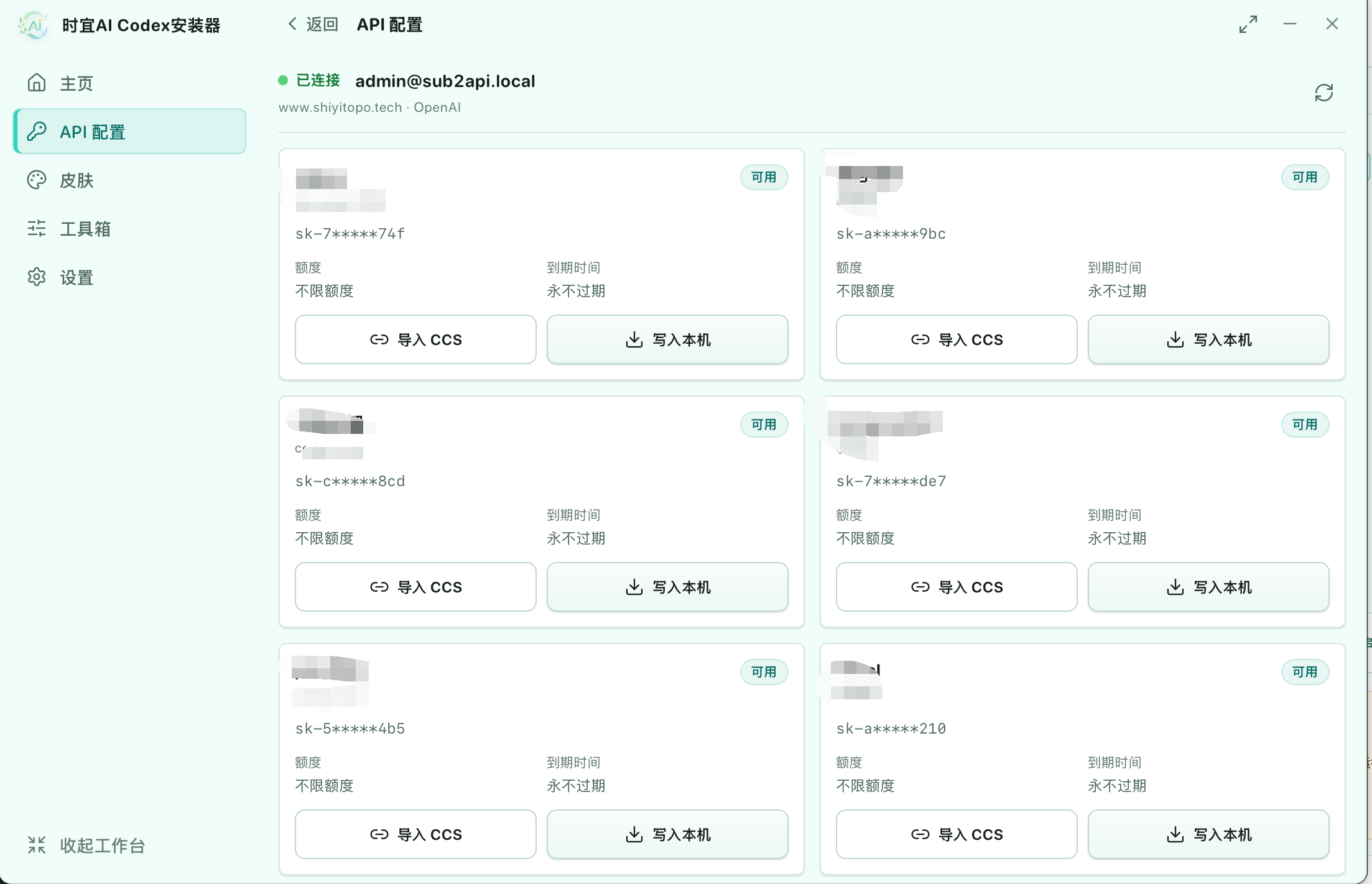 时宜AI安装器 API 配置页面,显示掩码密钥、可用状态、额度、到期时间和写入本机按钮